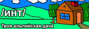 krautchan_alpiyskaya_dacha.png