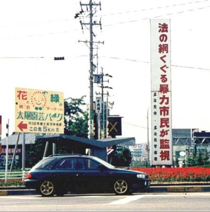 法の網くぐる暴力市民が監視_多治見市_1494295787355.jpg