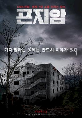 Gonjiam_Haunted_Asylum_(film).jpg