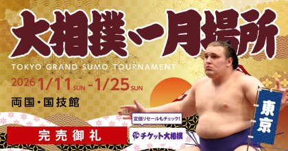 2026-01-hatsu-basho.jpg