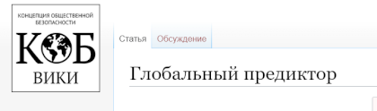 Screenshot 2023-02-07 at 16-13-30 Глобальный предиктор — Вики-КОБ (Концепция общественной безопасности).png