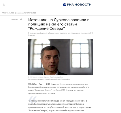 Screenshot 2024-02-16 at 18-51-15 Источник на Суркова заявили в полицию из-за его статьи Рождение Севера.png