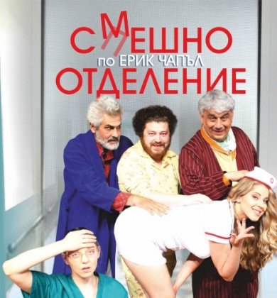 15942797451Smeshno otdelenie.jpg