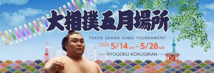2023-natsu-basho.jpg